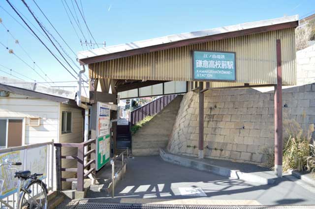 鎌倉高校前站
