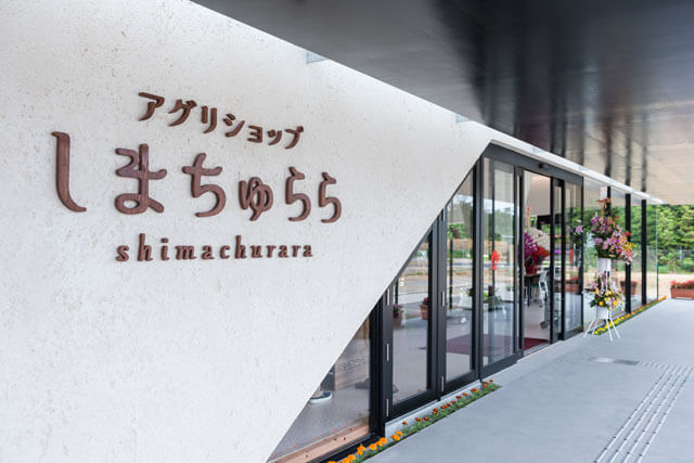 アグリショップ しまちゅらら