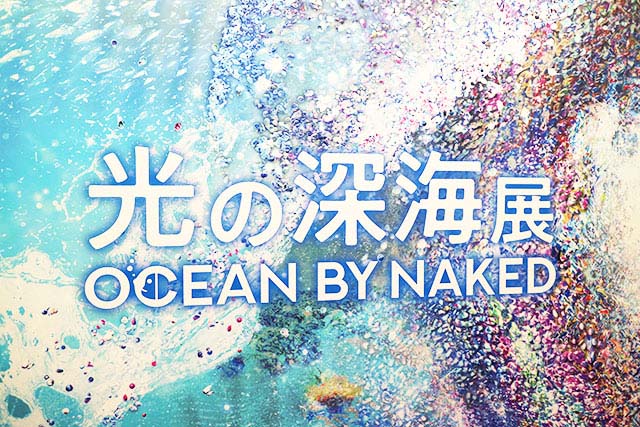 日本初上陸】「OCEAN BY NAKED 光の深海展」横浜の最新デジタルアート