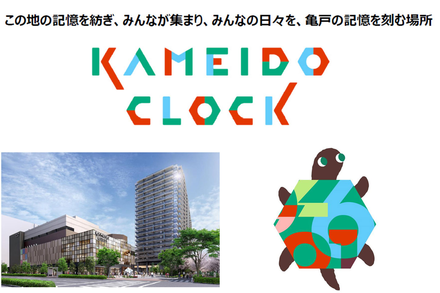 【2022春】亀戸に商業施設「KAMEIDO CLOCK（カメイドクロック）」が新オープン！テーマは“地域共生”
