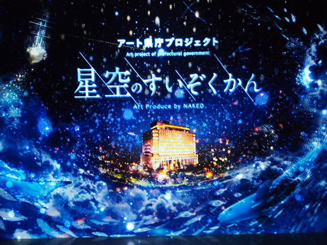 アート県庁プロジェクト コレクション 星空のすいぞくかん