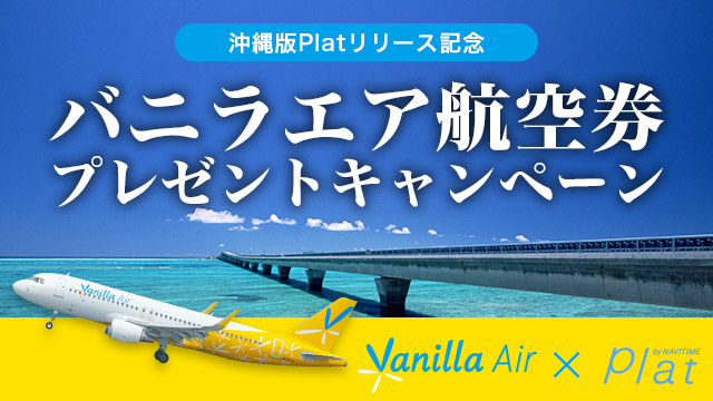 《ナビタイムユーザー限定》沖縄往復航空券プレゼント！