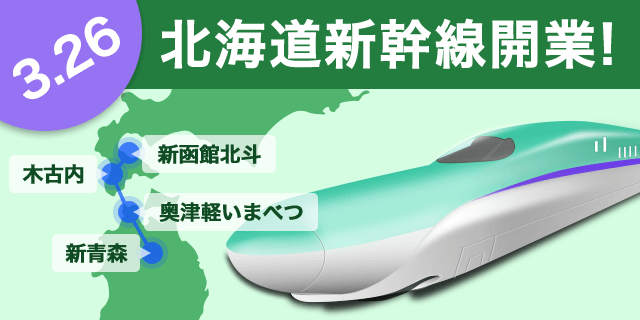 いよいよ開業迫る！北海道新幹線を10倍楽しめる情報を紹介します