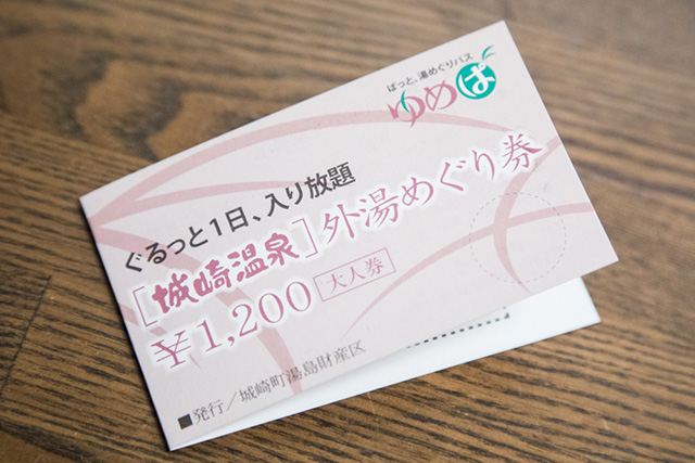 기노사키 온천 티켓
