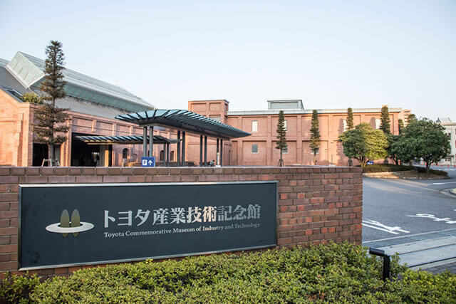 豐田產業技術紀念館