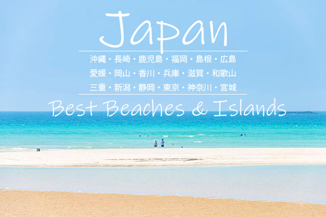 ชายหาดและเกาะที่ดีที่สุดในญี่ปุ่น