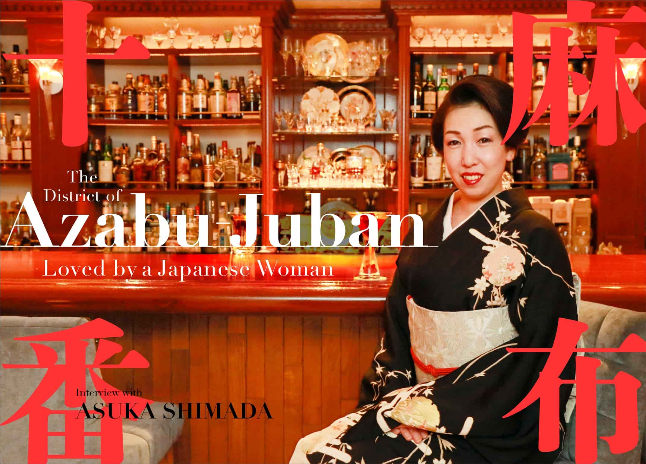 ジャパンガールが愛する麻布十番の街