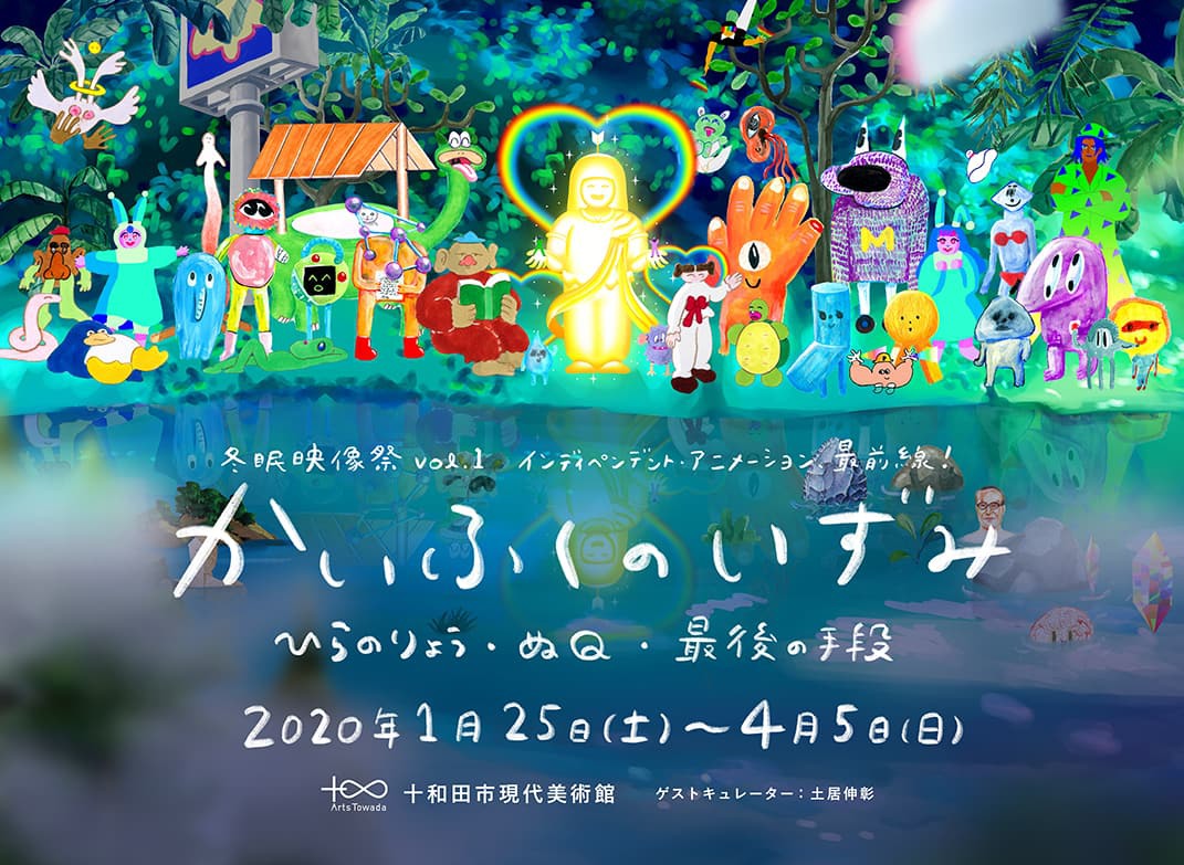 Hibernation Film Festival Vol. 1: An Animation Film Festival held at Towada City, Aomori’s City of Art