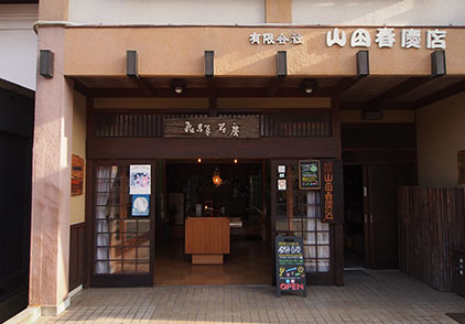 山田春慶店
