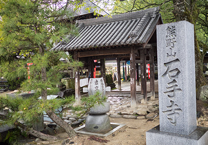 石手寺