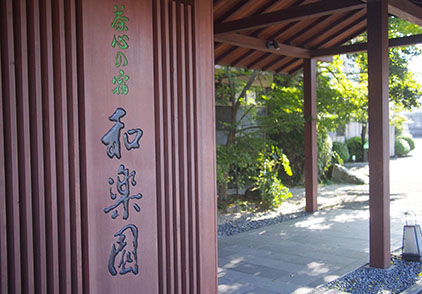 嬉野温泉 茶心の宿和楽園